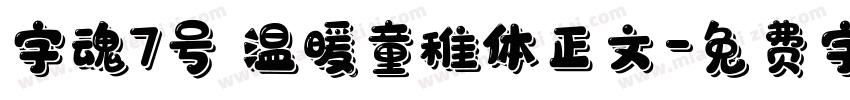 字魂7号 温暖童稚体正文字体转换